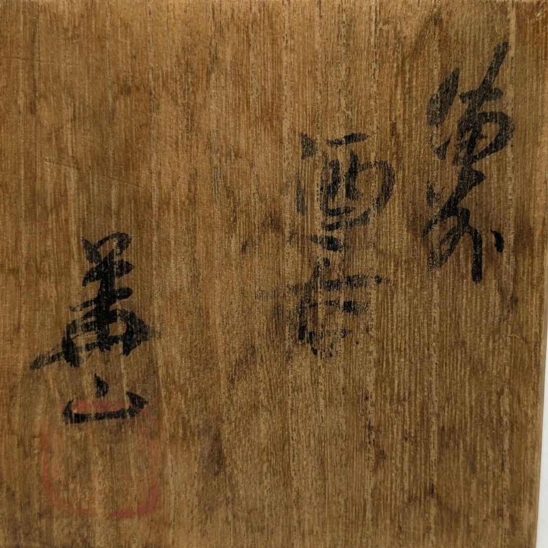 岡山県重要無形文化財 四代松田華山 備前焼 酒呑 共箱共布栞 ぐい呑 酒器 酒盃