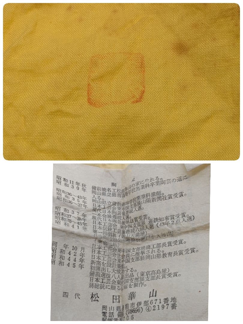 岡山県重要無形文化財 四代松田華山 備前焼 酒呑 共箱共布栞 ぐい呑 酒器 酒盃