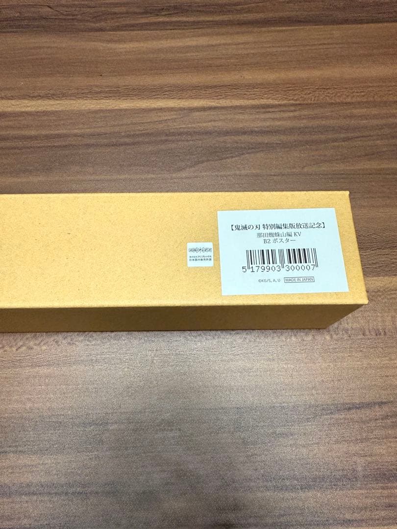 鬼滅の刃　那田蜘蛛山編キービジュアルB2ポスター