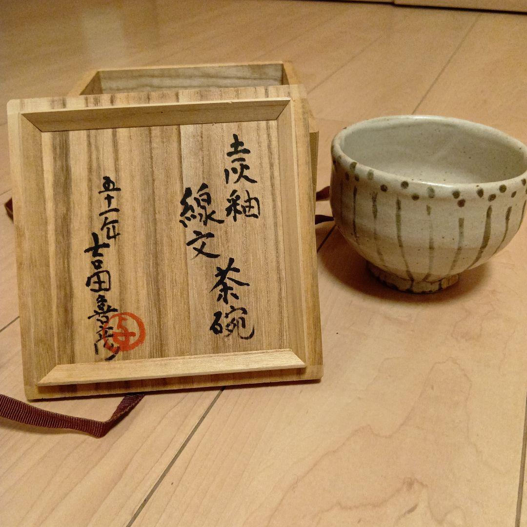 吉田喜彦　土灰釉線文　茶碗