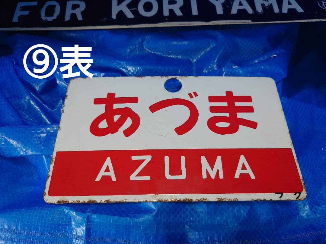 金属製行先板吊下げサボ等