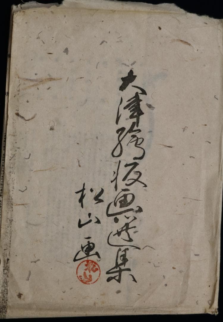 大津絵版画　高橋松山　「座頭」大正・昭和（江戸時代後期）【大津絵10種】値下げ