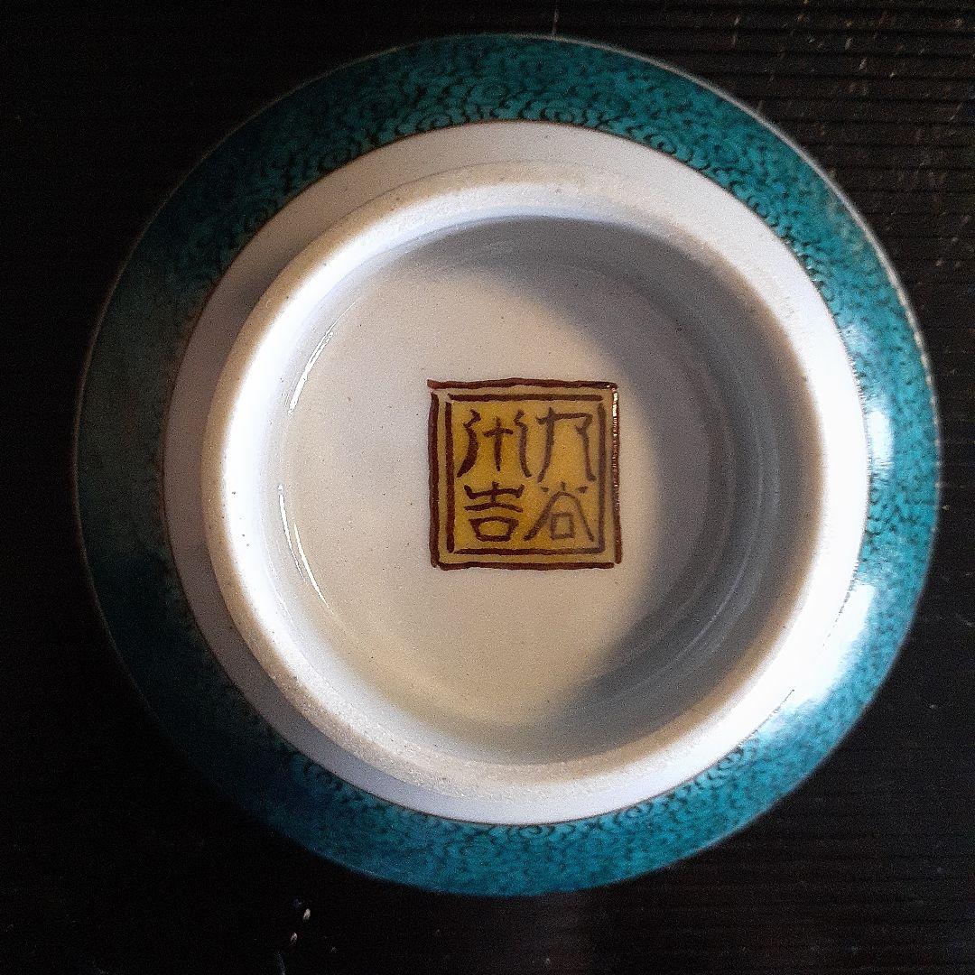 無形文化財資格者徳田八十吉のぐい呑