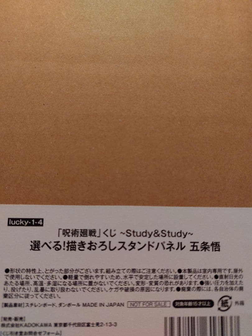 「呪術廻戦」くじ～Study＆Study～ くじ引き堂　スタンドパネル　五条悟