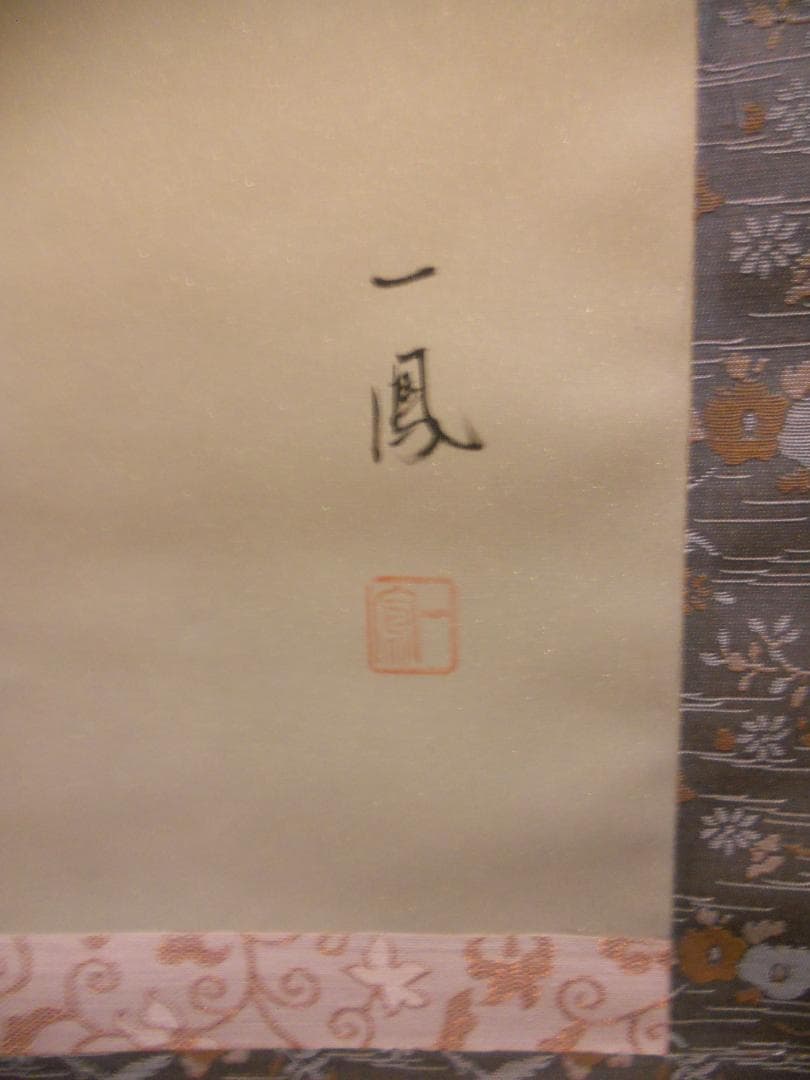 掛け軸 一鳳 『 桜 』 絹本 希少 軸装 茶道具 掛軸 美品 です。