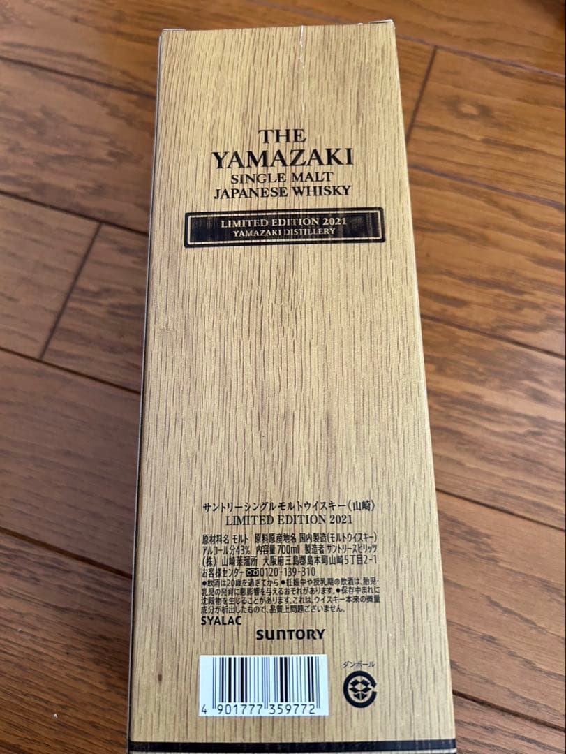 山崎 シングルモルトウイスキー 限定版 2021年