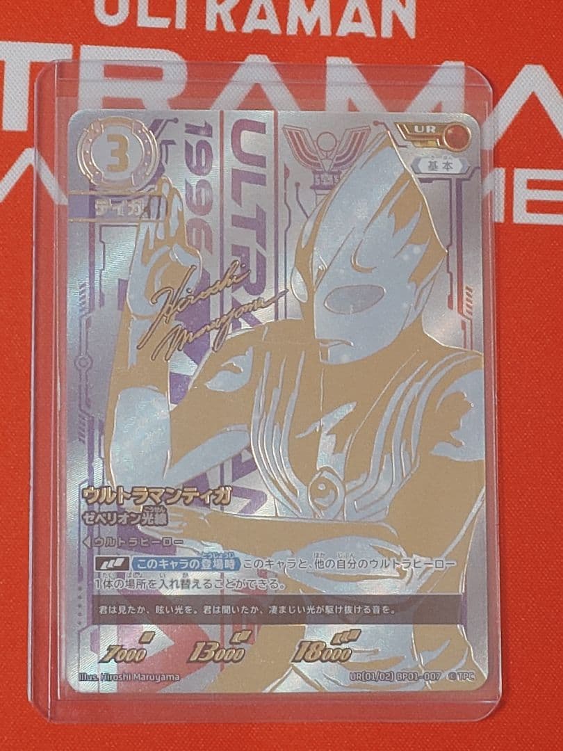 ウルトラマンカード　ウルトラマンティガ UR ゼペリオン光線 BP01-007
