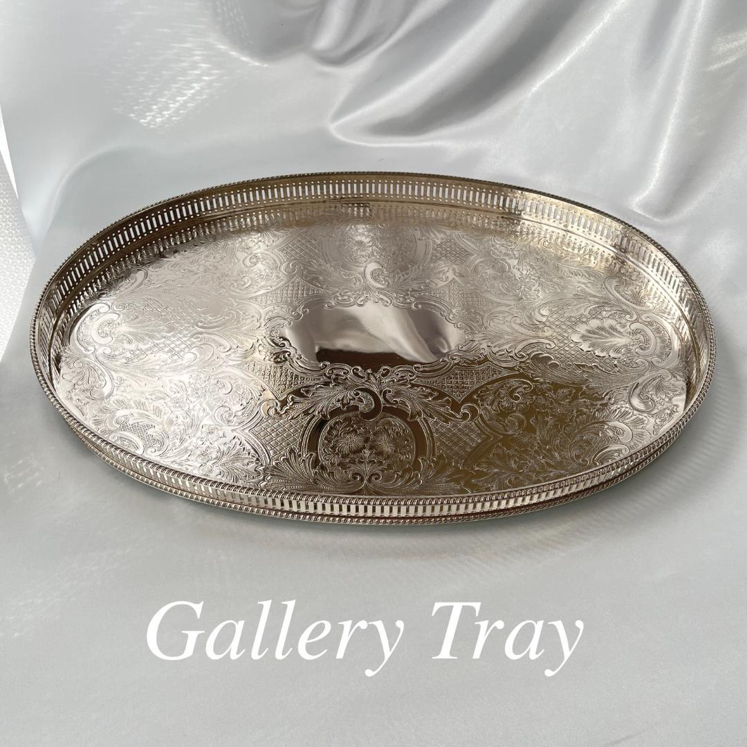 【英国】 ギャラリートレー オーバル型 45cm 【シルバープレート】大盤