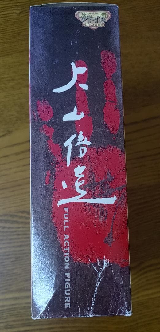 E*I様 超像革命外伝 大山倍達 フルアクションフィギュア　未開封