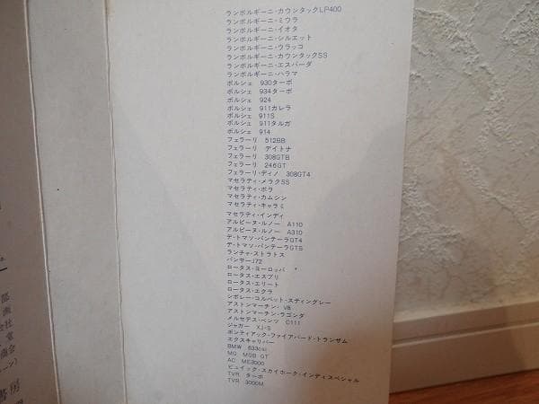 70年代 ビンテージ 二見書房 ザ・スーパーカー 幻の名車 スーパーカー 旧車