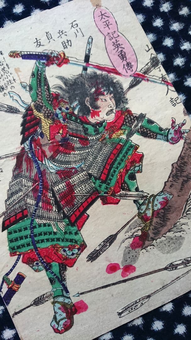 賤ヶ岳の戦い『太平記英勇伝 石川兵助貞友』戦国武将 浮世絵 日本画 木版画