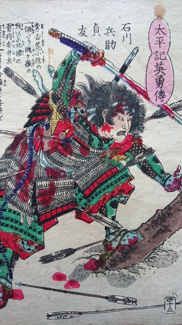 賤ヶ岳の戦い『太平記英勇伝 石川兵助貞友』戦国武将 浮世絵 日本画 木版画