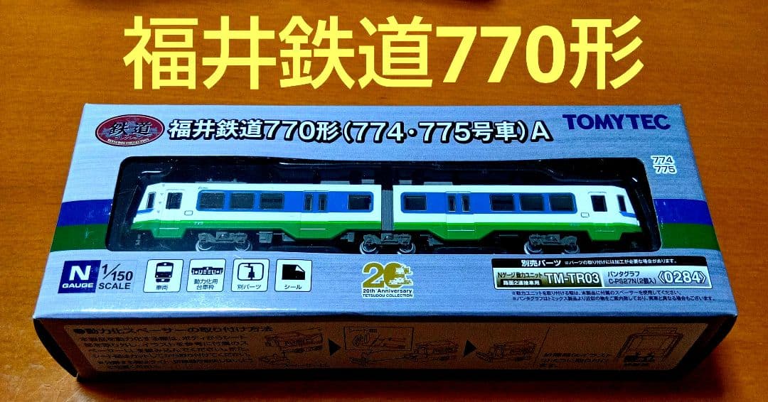 トミーテック　TOMYTEC 福井鉄道770形（774・775号車）A