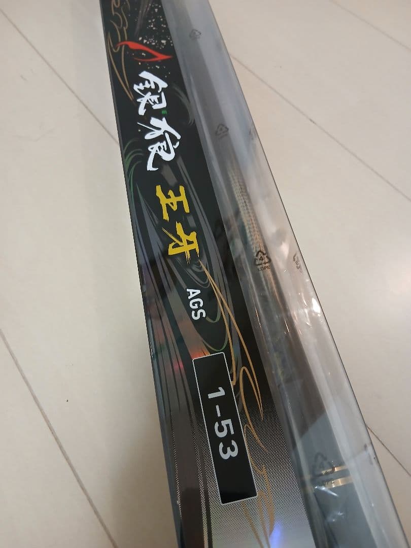パイルまん【新品未使用品】ダイワ 20銀狼 王牙 ags 1-53•R
