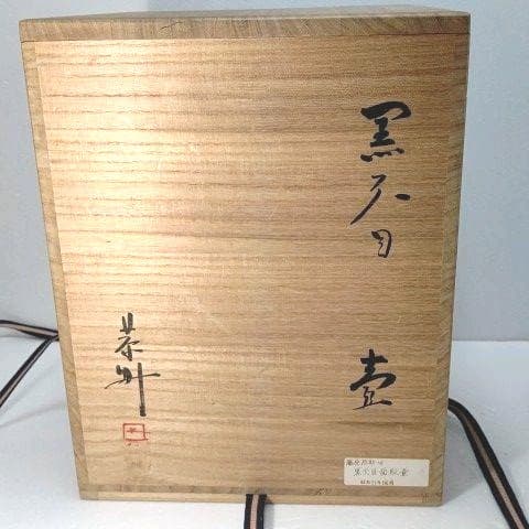 壺 黒天目　備前　藤原 一門