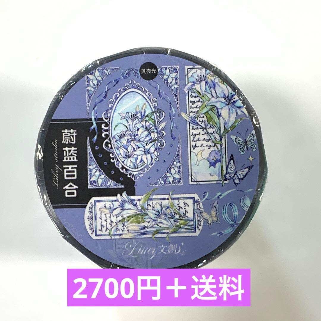 M1298.Likey文創 蔚蓝百合 マスキングテープ PET贝壳光