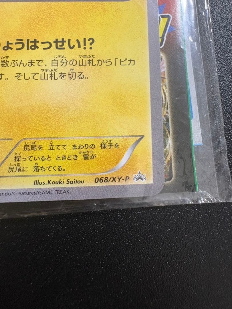 ピカチュウ　068/XY-P たいりょうはっせい　未開封