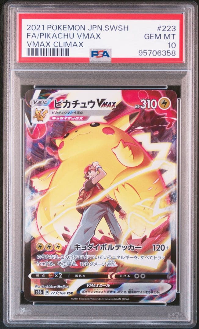 PSA10ピカチュウVMAX CSR VMAXクライマックス 223/184
