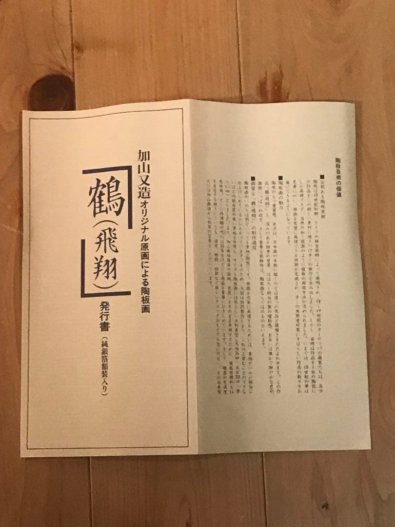 加山又造　「鶴(飛翔)」　陶板画　作品証明シール・発行証有り