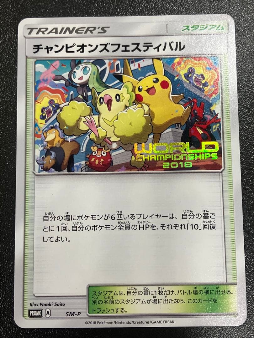ポケモンカード チャンピョンズフェスティバル 2018