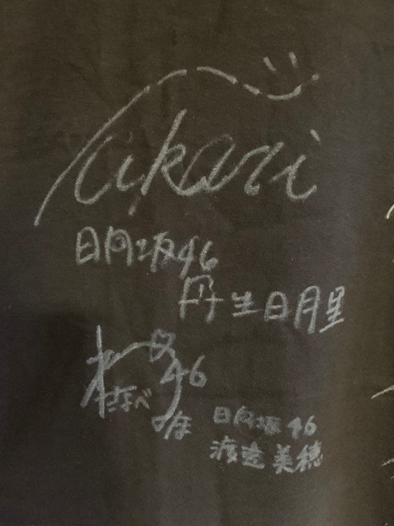 【開封済/当選書なし】日向坂46 丹生明里松田好花渡邉美穂直筆サイン　Tシャツ