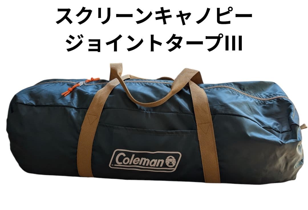 Coleman スクリーンキャンピージョイントタープIII コールマン テント