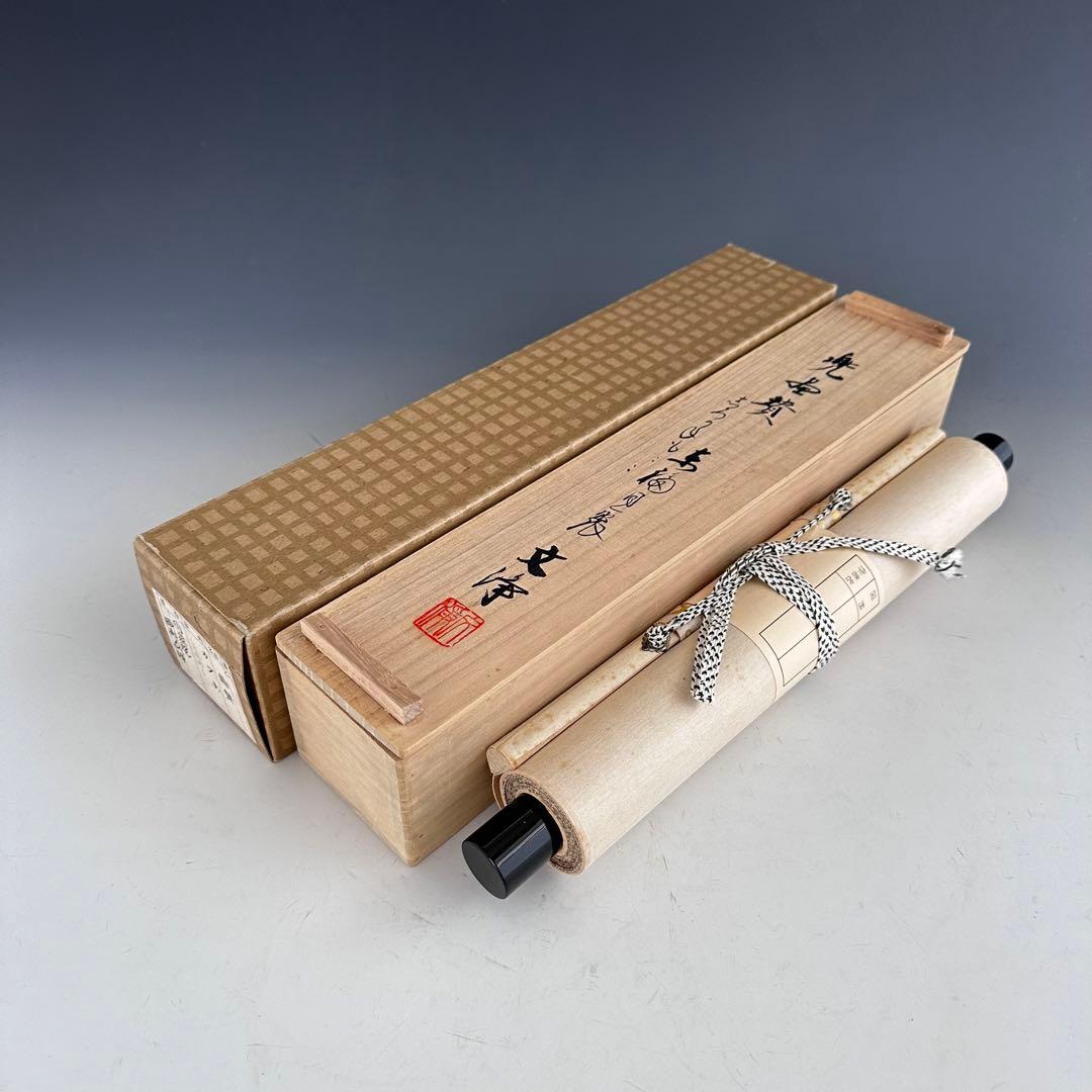 茶道具　掛軸　兜絵　縦　画讃　同聚院　西部文浄　共箱　茶席の掛物　待合　五月節句