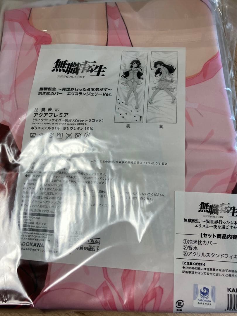 エリスと一夜を過ごすセット　無職転生　抱き枕カバー　香水　アクリルスタンド