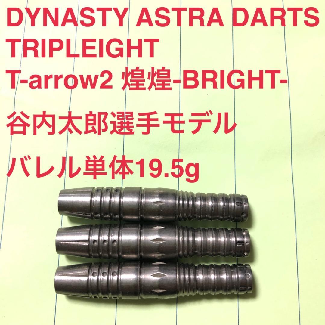 谷内太郎ティーアローT-arrow2煌煌BRIGHTダイナスティー定価10800