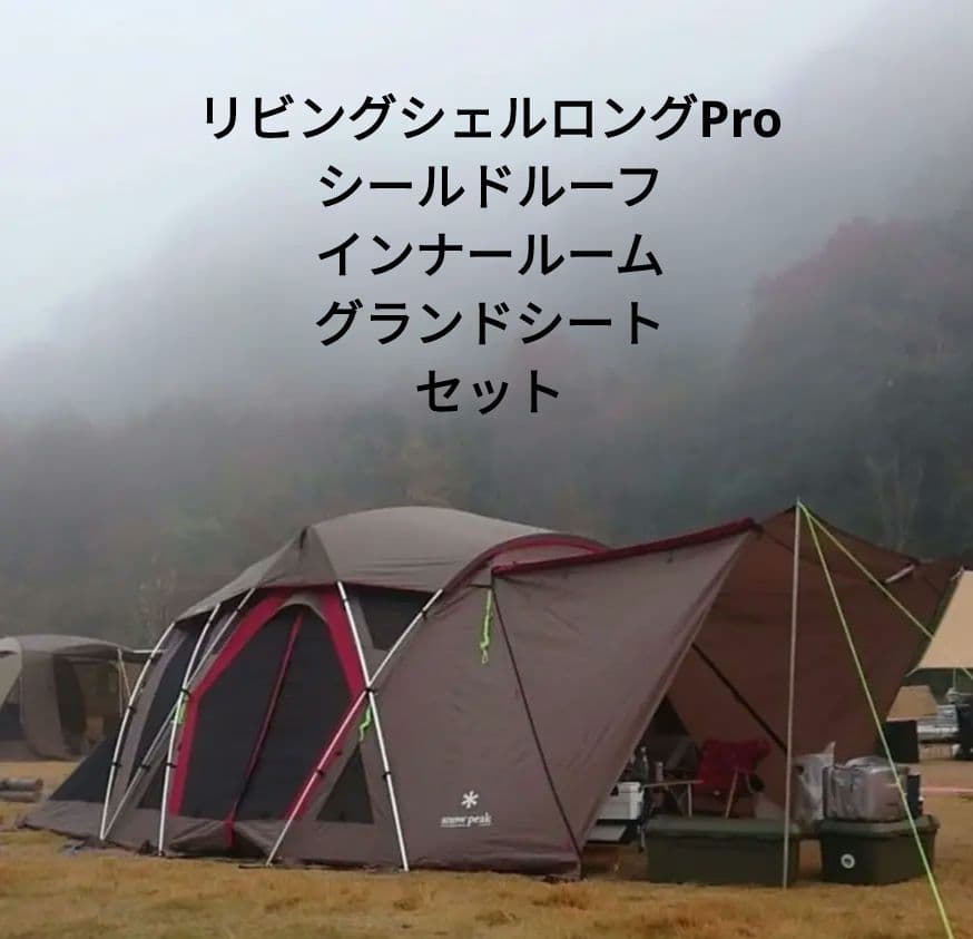 スノーピーク　リビングシェルロングProインナールーム他ユニフレペグ等　中古品