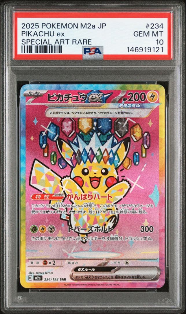 PSA10 ピカチュウex SAR M2a 234/193 MEGAドリームex