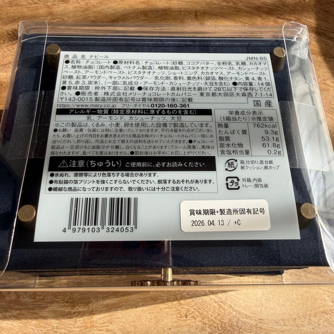 メリーチョコレート ジャミーラ ナビール（高貴）