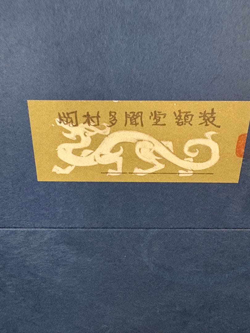 h*u様 小倉遊亀　寿　百寿　状態美品 箱付き