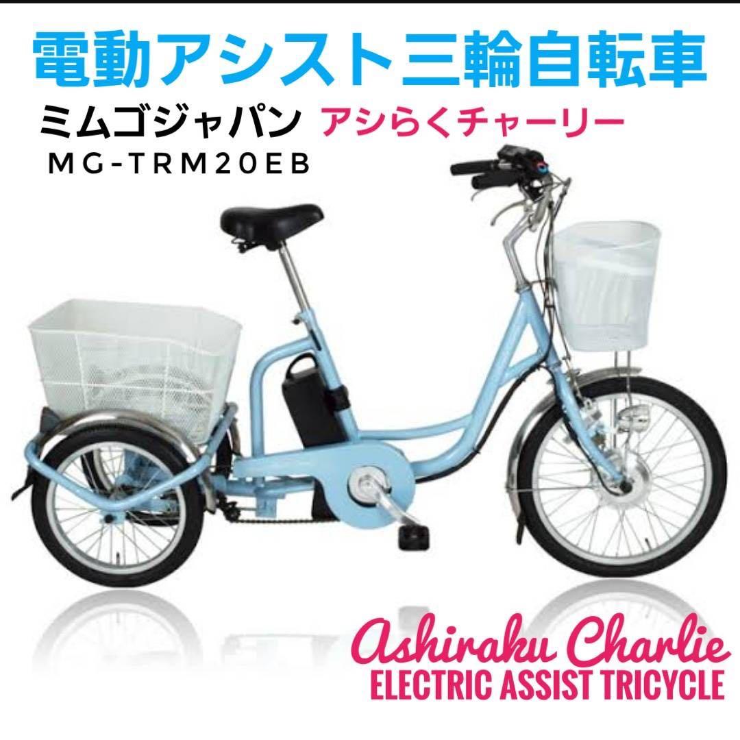 ほぼ未使用品!! Ashiraku Charlie 電動アシスト三輪自転車
