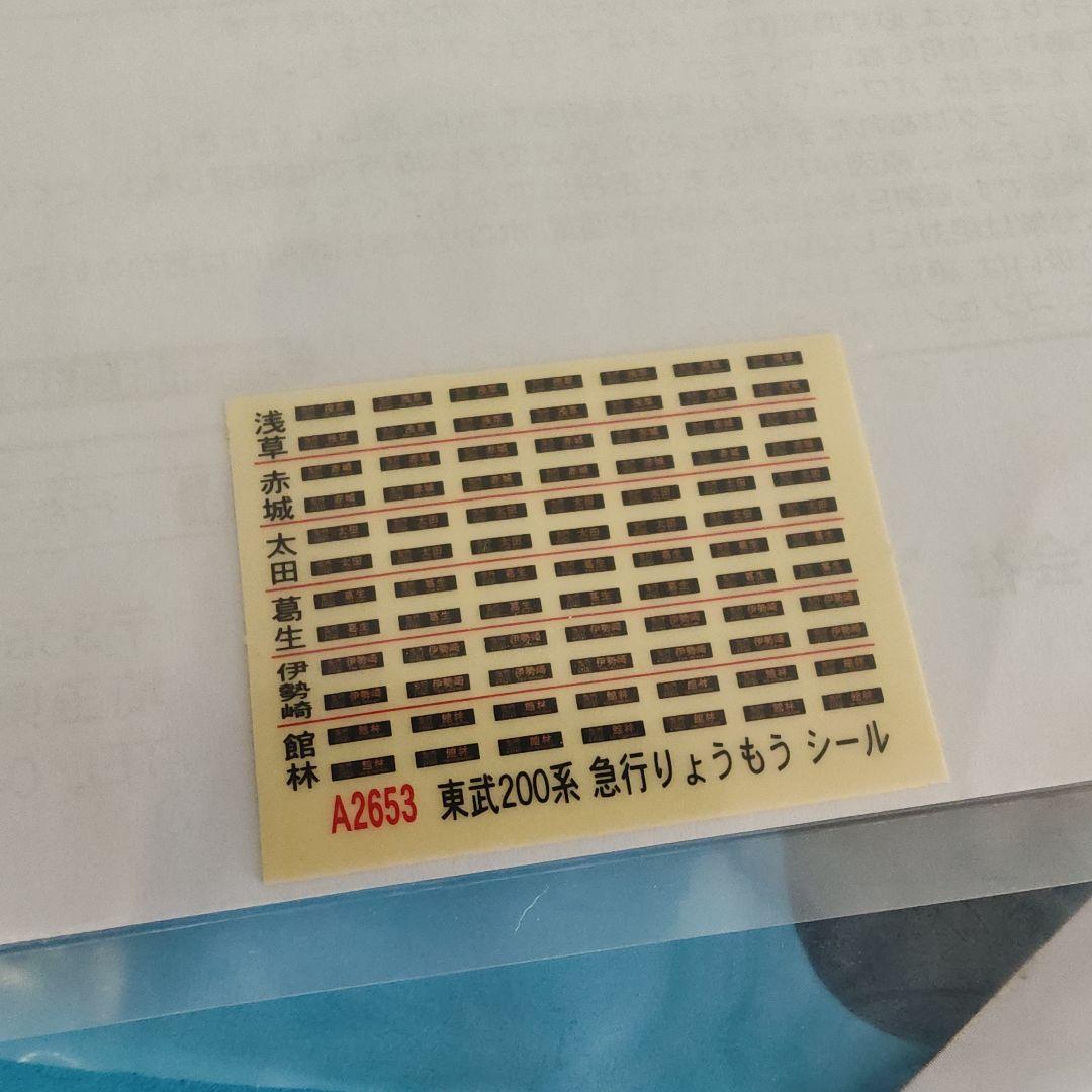 マイクロエース　東武200系りょうもう号