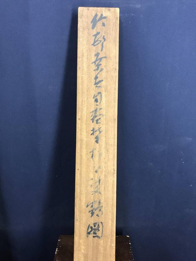 【真作】田近竹邨/松鶴巣籠画賛/鶴図/正月掛軸/松鶴図/掛軸☆宝船☆AD-593