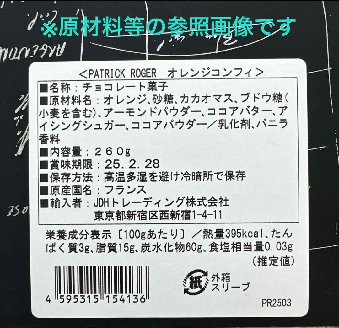 パトリックロジェ オレンジコンフィ オランジェット 270ｇ
