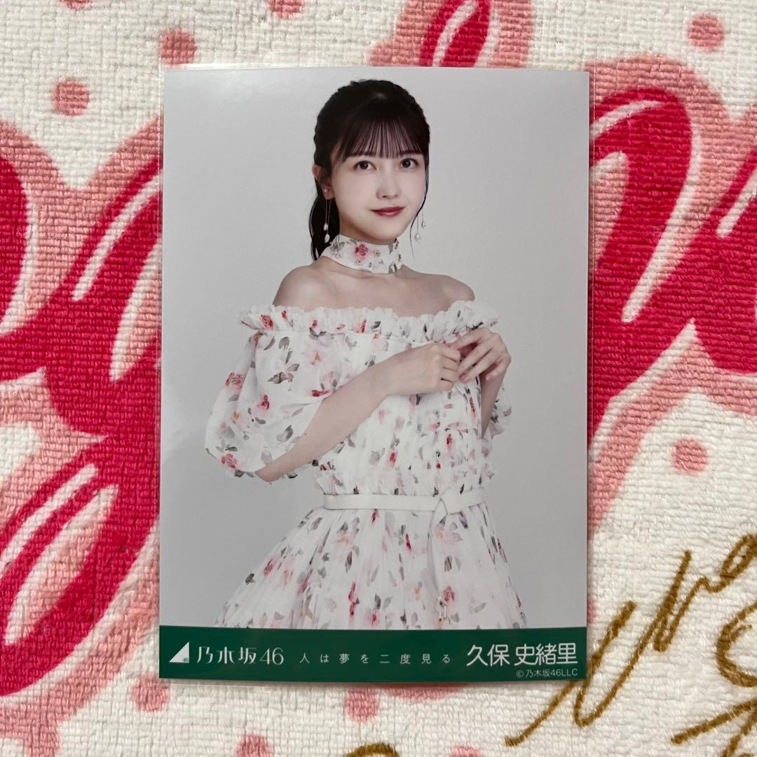 乃木坂46 久保史緒里 人は夢を二度見る コンプ