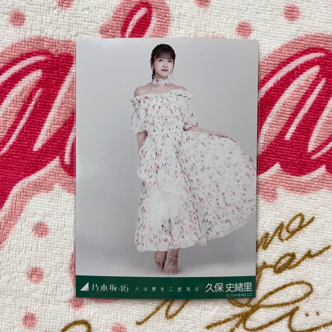 乃木坂46 久保史緒里 人は夢を二度見る コンプ