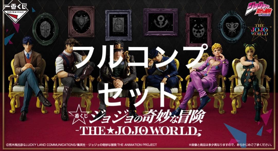一番くじ　-THE★JOJO WORLD フィギュアコンプリートセット