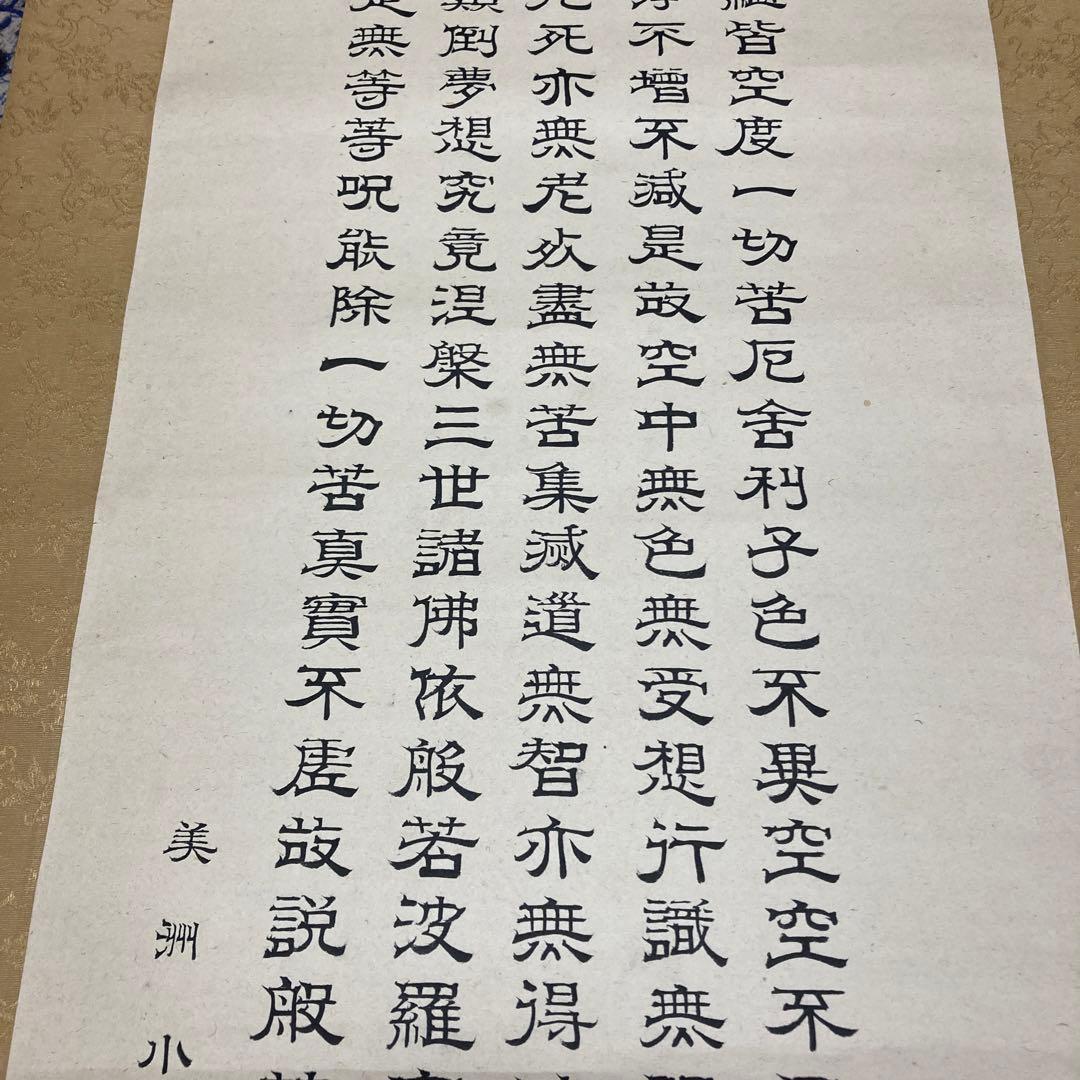 15掛軸　小川美洲落款　魔訶般若波羅蜜多心経【kurokunn】H