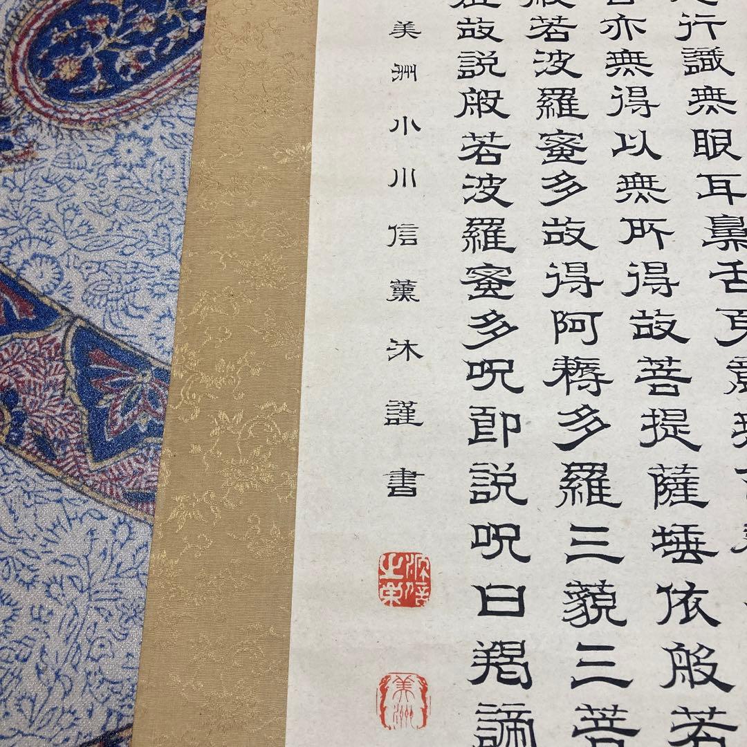 15掛軸　小川美洲落款　魔訶般若波羅蜜多心経【kurokunn】H