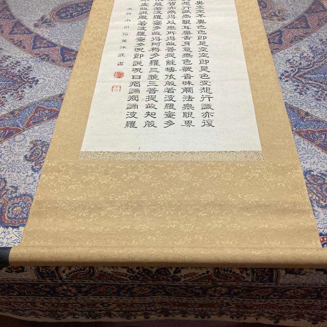 15掛軸　小川美洲落款　魔訶般若波羅蜜多心経【kurokunn】H