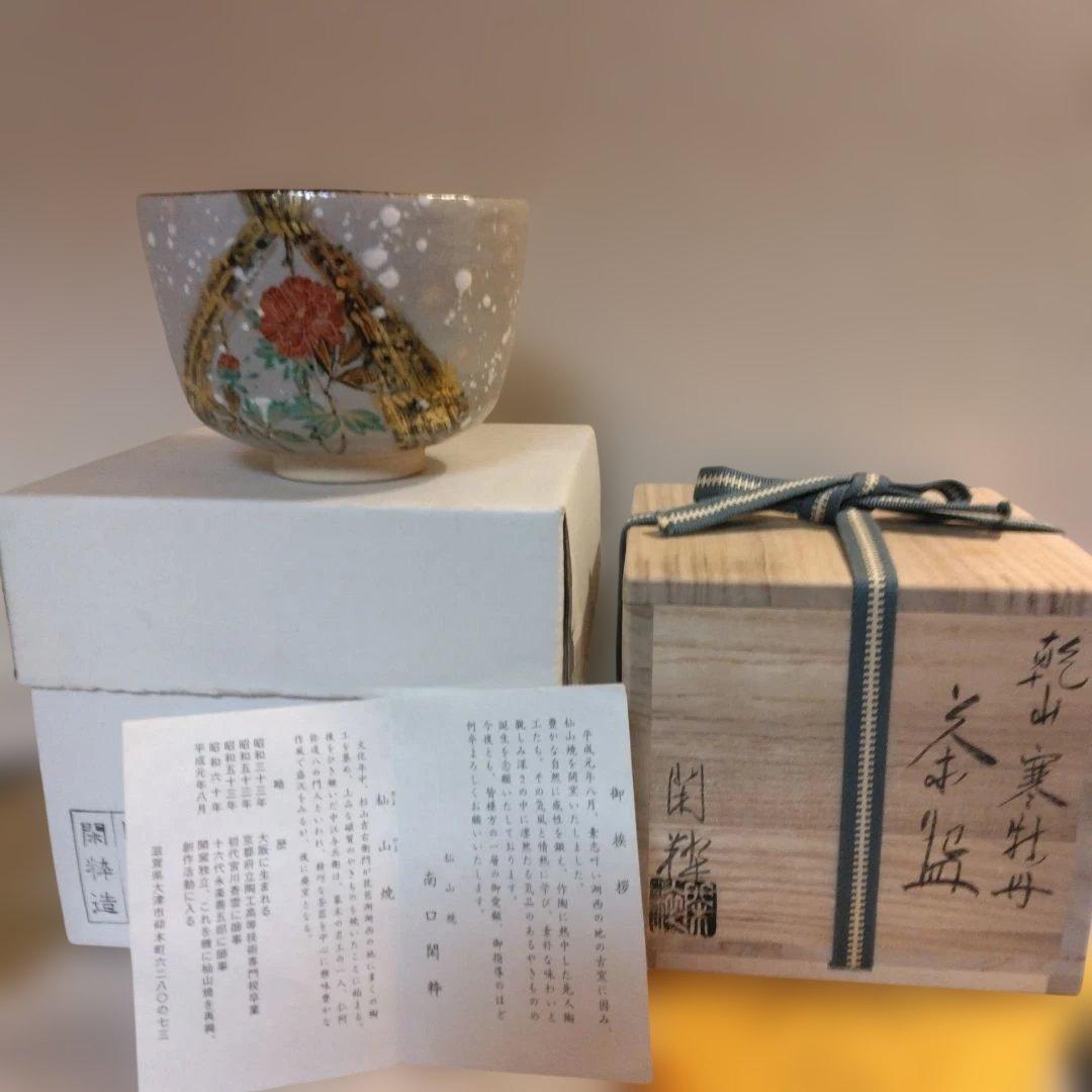南口閑粋造 乾山 寒牡丹 茶碗 共箱 共布 茶道具
