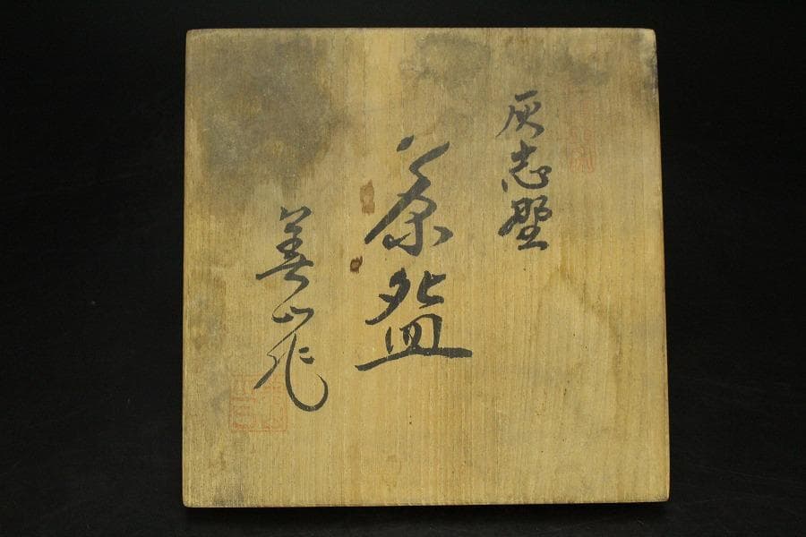茶道具 灰志野 茶碗 寺田美山造 共箱 美品 739
