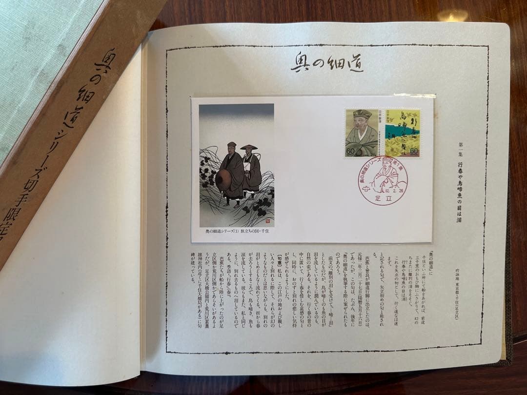 奥の細シリーズ切手限定コレクション