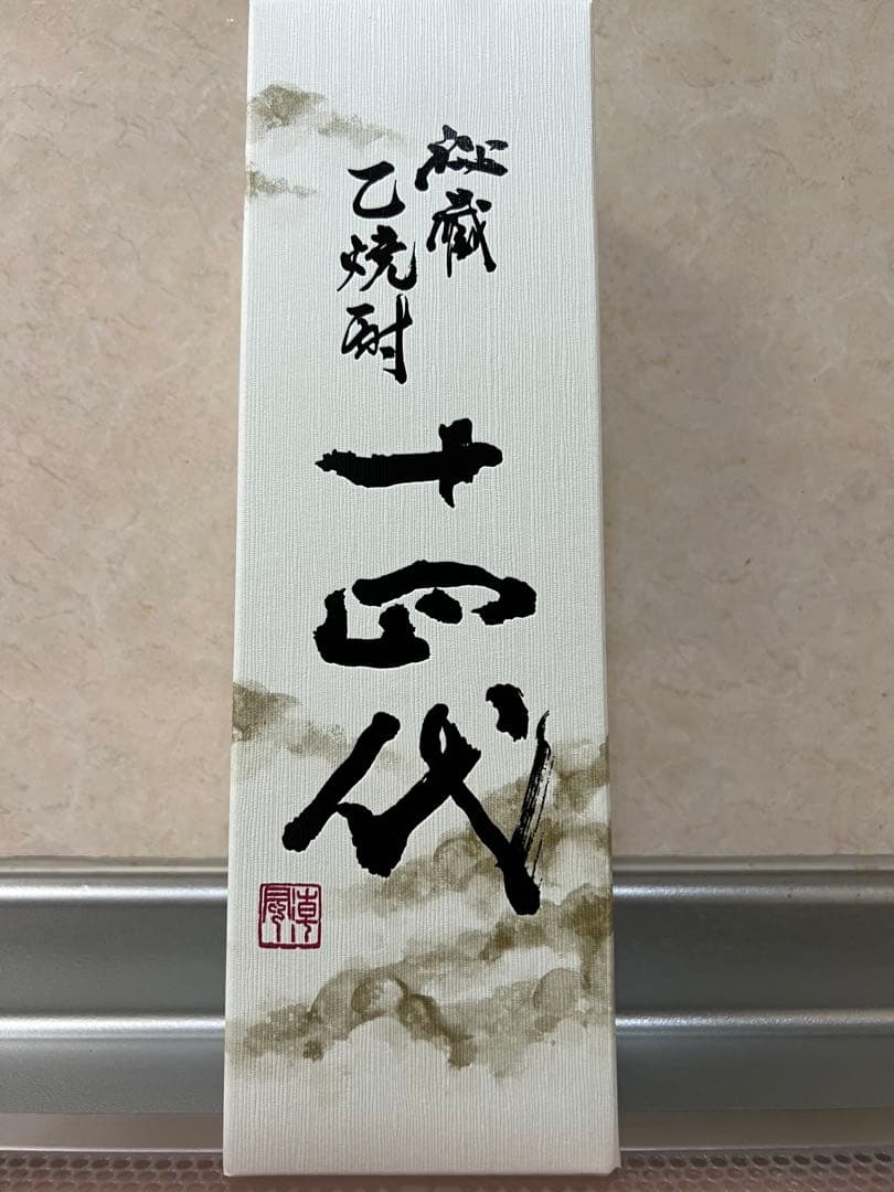 十四代　秘蔵乙焼酎　40度　720ml