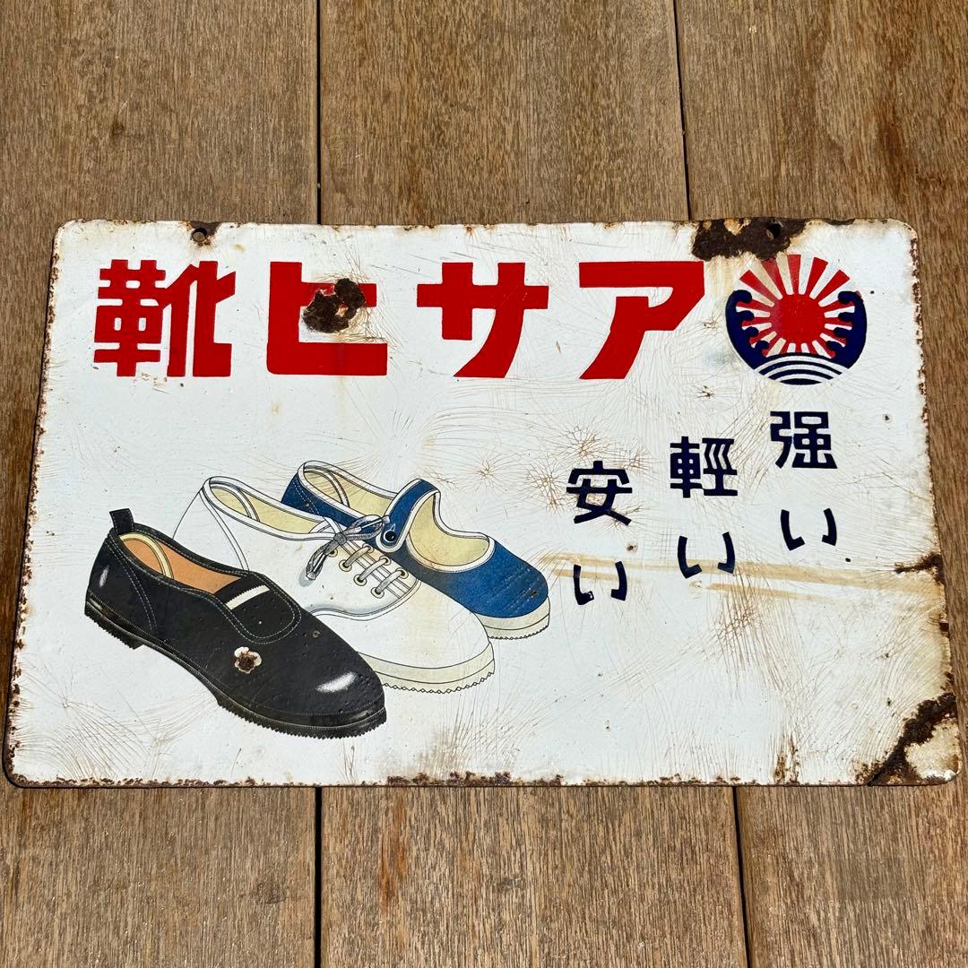 【昭和レトロ 】アサヒ靴　琺瑯 ホーロー 看板 当時物