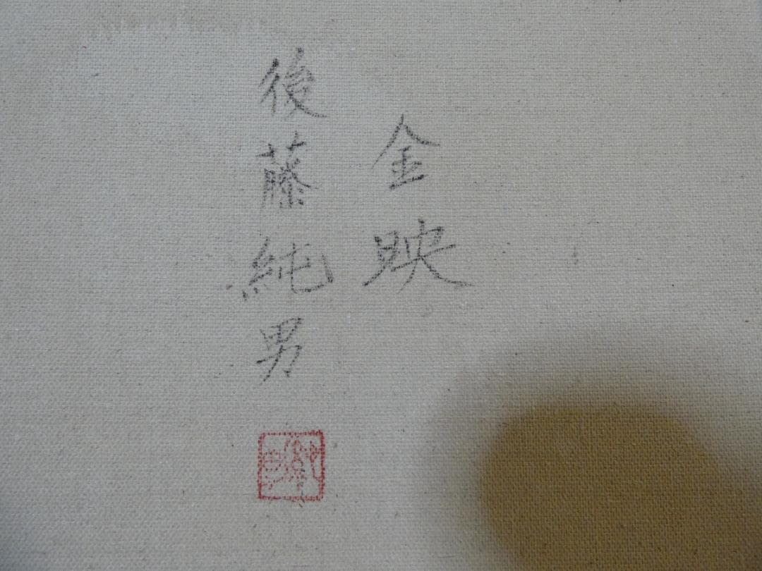 風景画　油絵　後藤純男　金映　Ｍ10　額付き　手描き　肉筆