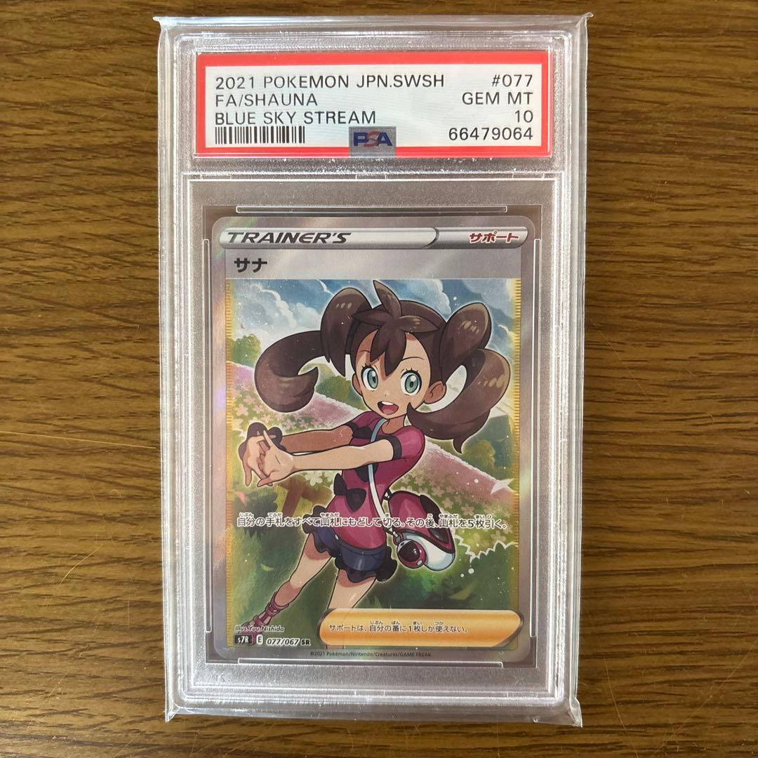 サナ SR S7R 蒼空ストリーム 077/067 PSA10